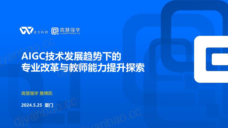 11-詹博凯-AIGC技术发展趋势下的专业改革与教师能力提升探索 第2页