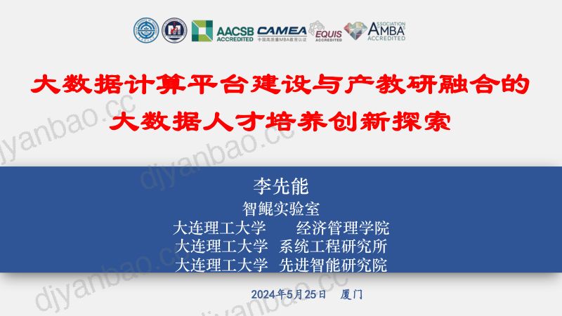 7-李先能-大数据计算平台建设与产教研融合的大数据人才培养创新探索 第2页