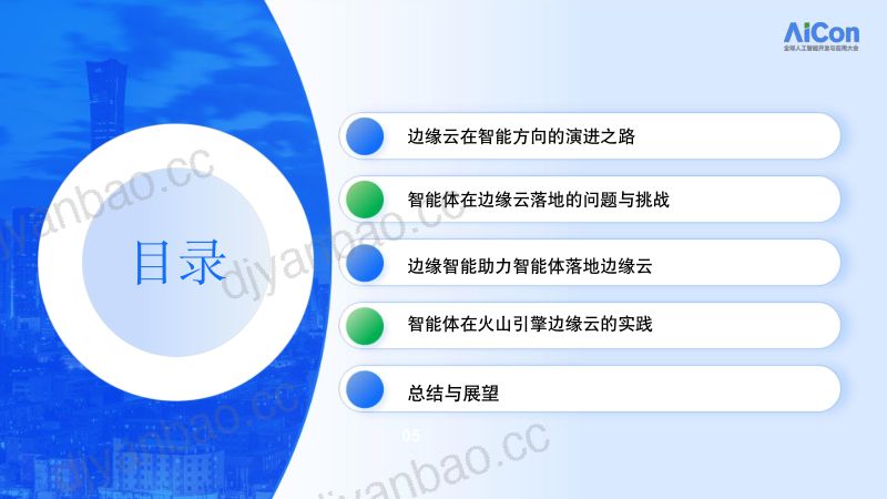 谢皓 -AI Agent在边缘云的探索与实践 第3页