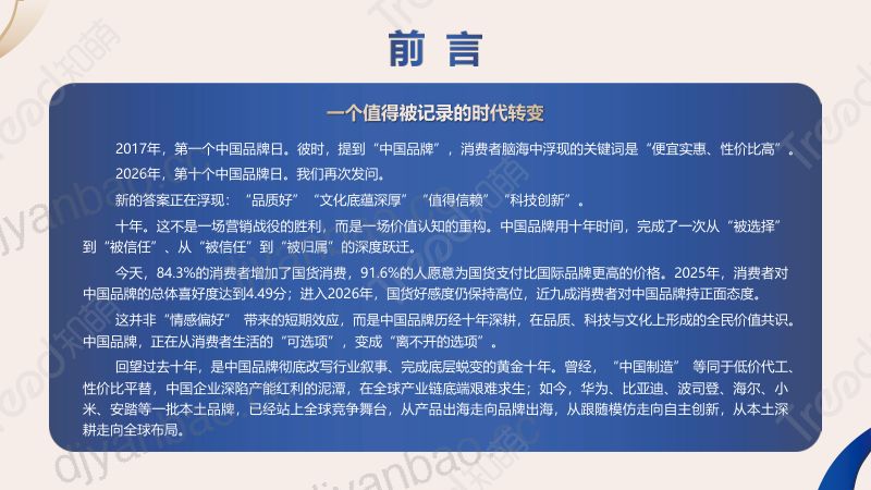 2026中国品牌消费趋势洞察报告：赢在主场：中国品牌的价值新周期 第2页