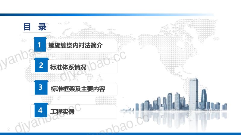 3-陆学兴-《地下无压排水管网非开挖修复用塑料管道系统第7部分：螺旋缠绕内衬法》宣贯PPT--20241126 第2页