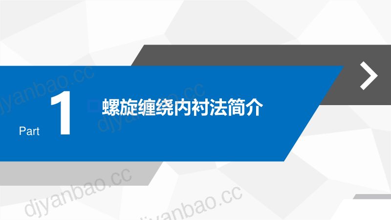 3-陆学兴-《地下无压排水管网非开挖修复用塑料管道系统第7部分：螺旋缠绕内衬法》宣贯PPT--20241126 第3页
