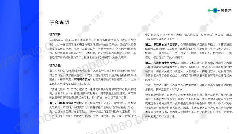 智慧芽创新研究中心:2026年具身智能技术发展报告(41页).pdf最新 第3页