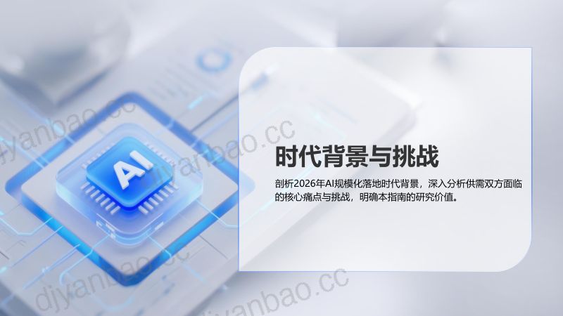 锦囊专家：数字产业创新研究中心：AI+行业场景落地选型指南（2026）（35页）.pdf最新 第3页