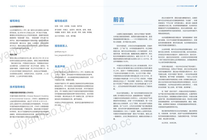 公众环境研究中心（IPE）：十亿千瓦 向光而行——2025中国光伏建设发展报告（45页） 第2页