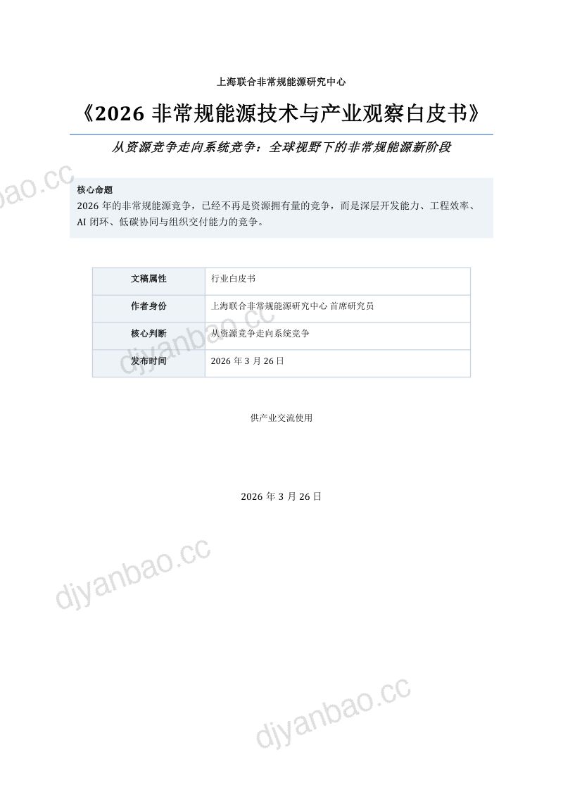 上海联合非常规能源研究中心：2026非常规能源技术与产业观察白皮书（16页） 第3页