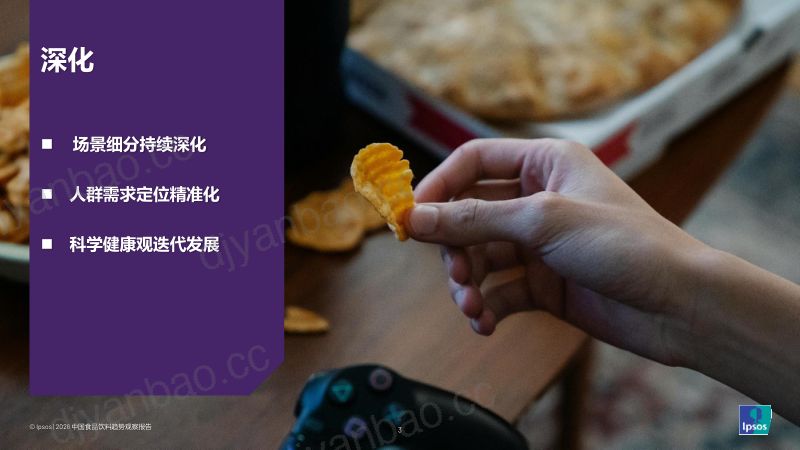 2026中国食品饮料趋势观察报告 第2页