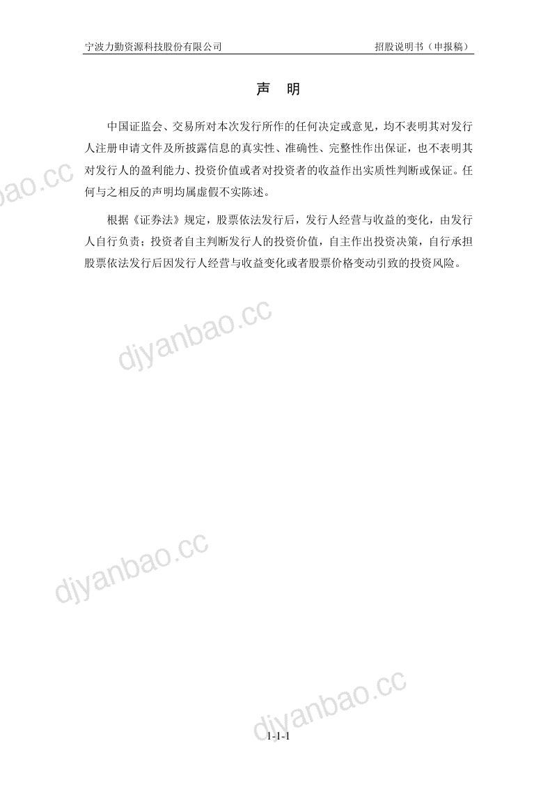 宁波力勤资源科技股份有限公司招股说明书(申报稿) 第2页