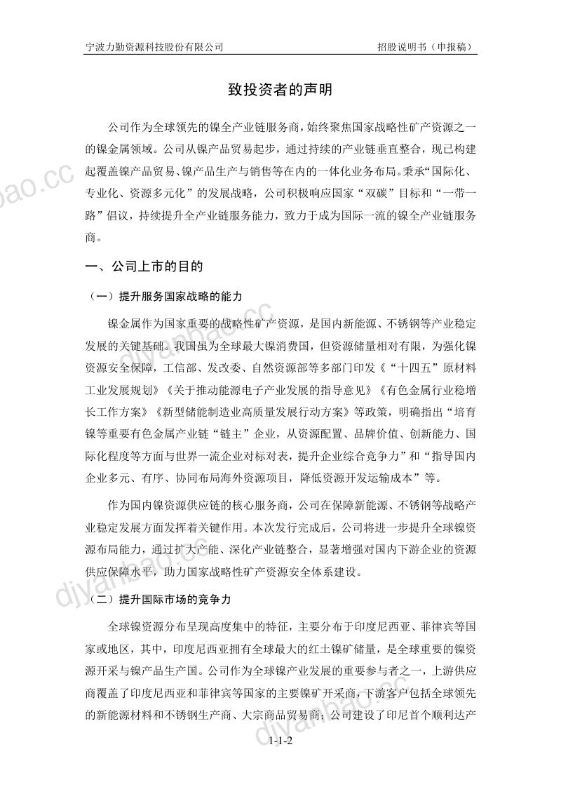 宁波力勤资源科技股份有限公司招股说明书(申报稿) 第3页