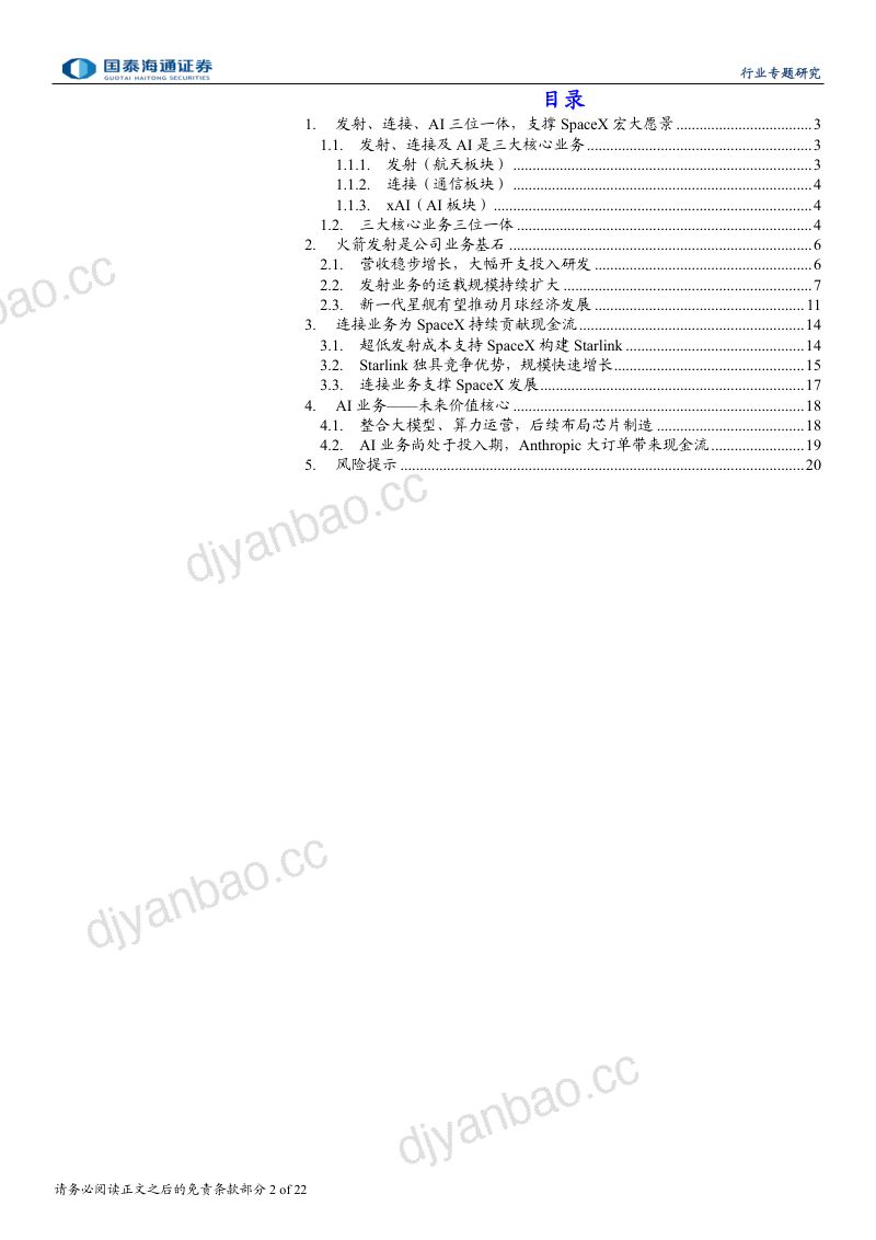 SpaceX IPO 招股说明书解读：发射、连接、AI三位一体，商业闭环 第2页