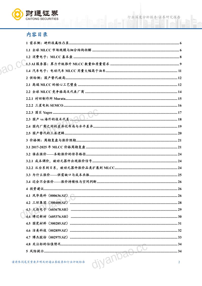 电子行业MLCC专题:高端化浪潮下的国产替代与K型周期复苏 第2页