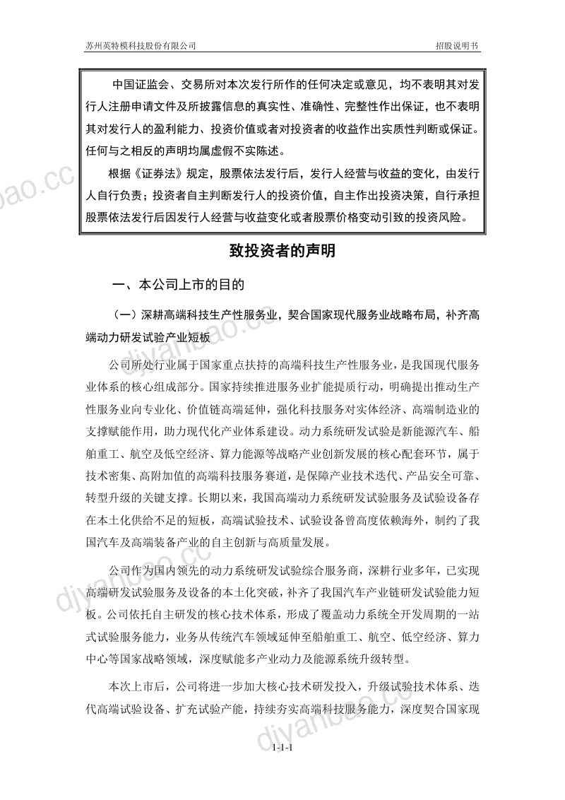 苏州英特模科技股份有限公司招股说明书(申报稿) 第2页