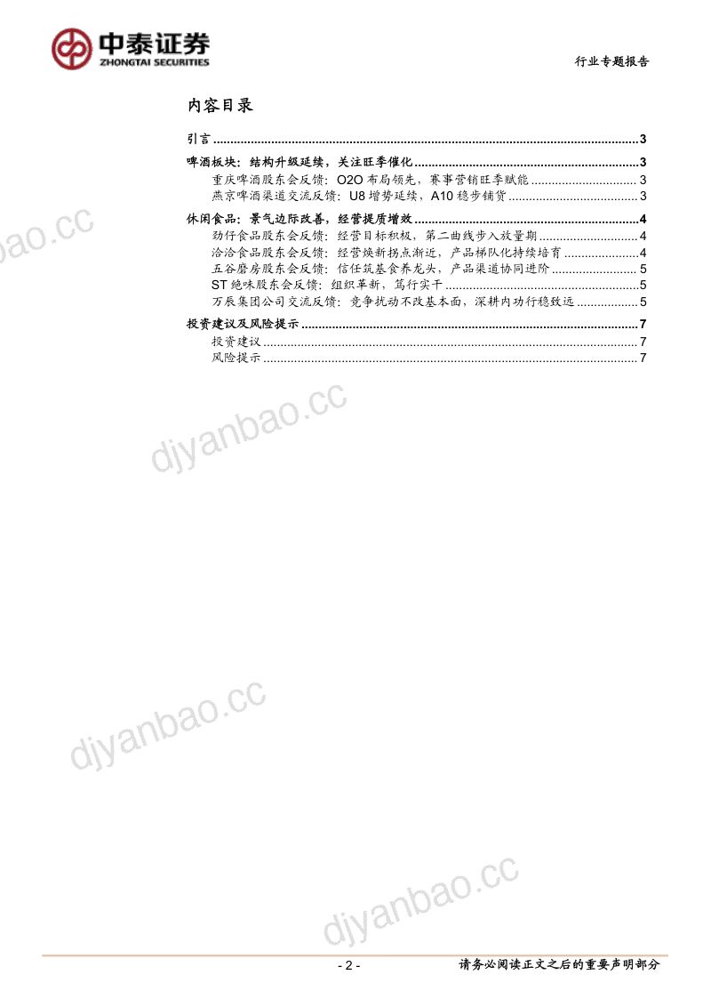 年中股东大会调研反馈：景气逐步修复，龙头提质向前 第2页