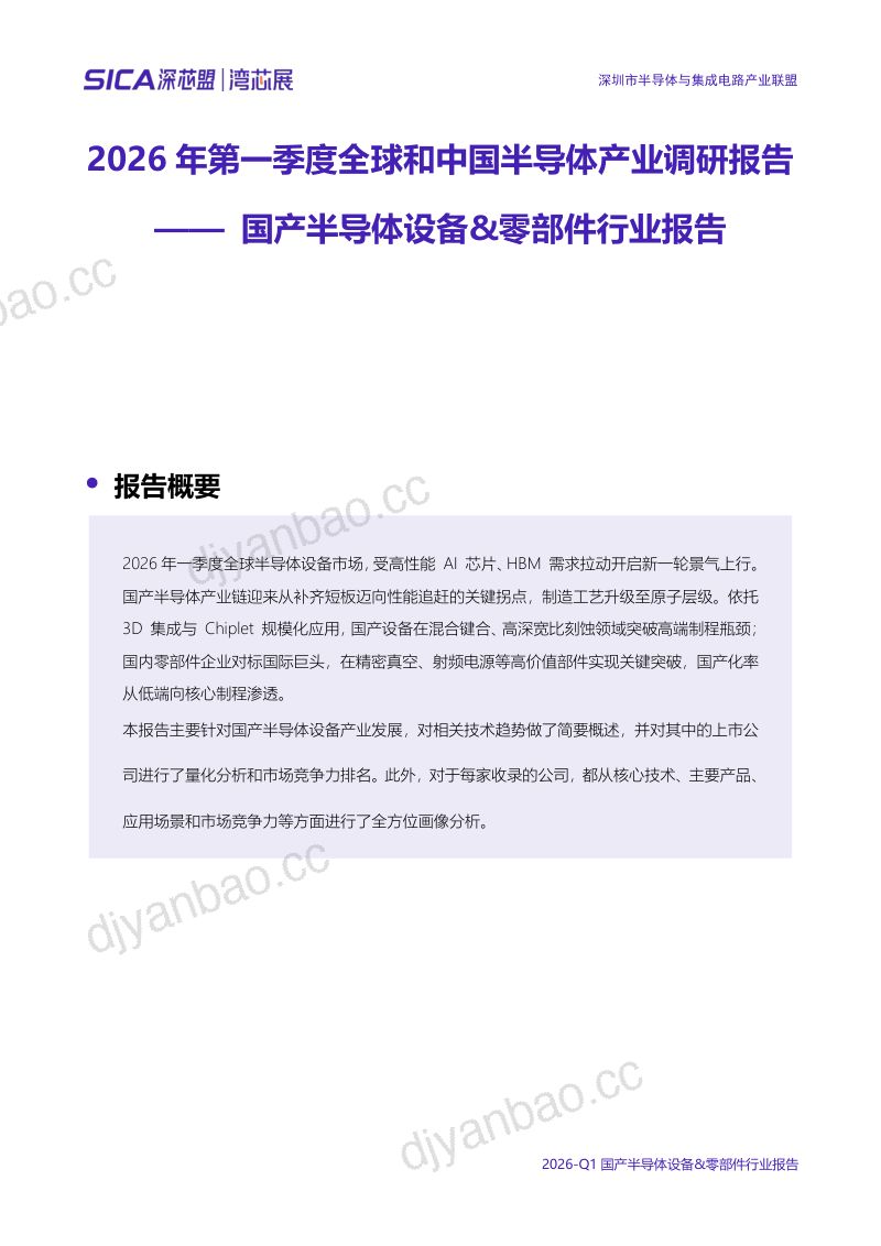 2026-Q1 国产半导体设备&零部件行业报告 第3页