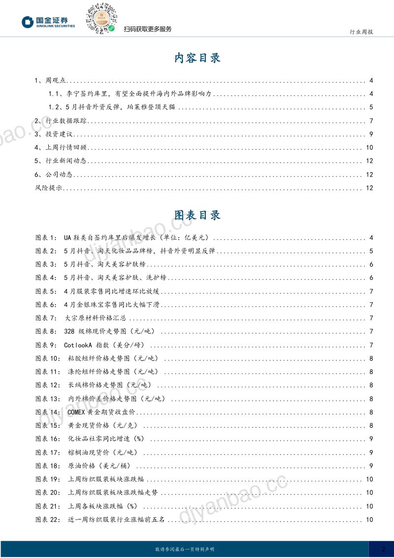 耐用消费产业行业研究:李宁签约库里品牌影响力提升;5月抖音美护外资反弹 第2页