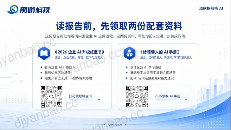 2026年中国企业AI应用进程与场景落地研究报告:从个人提效到组织能力的转折时刻 第3页