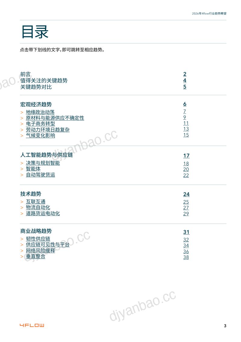 2026年行业趋势瞭望:供应链15大关键趋势 第3页