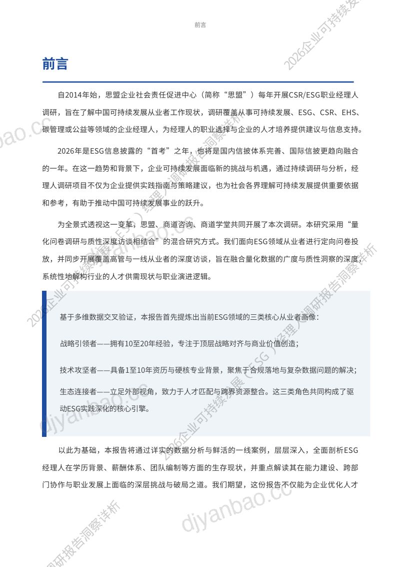 2026 企业可持续发展(ESG)经理人调研报告洞察详析 第3页