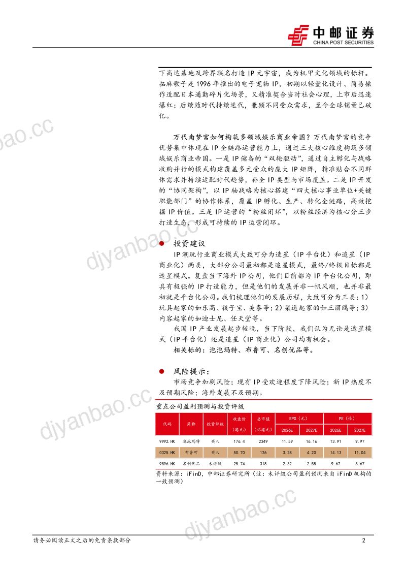 构筑多元娱乐宇宙的行业巨擘:海外复盘:万代南梦宫 第2页