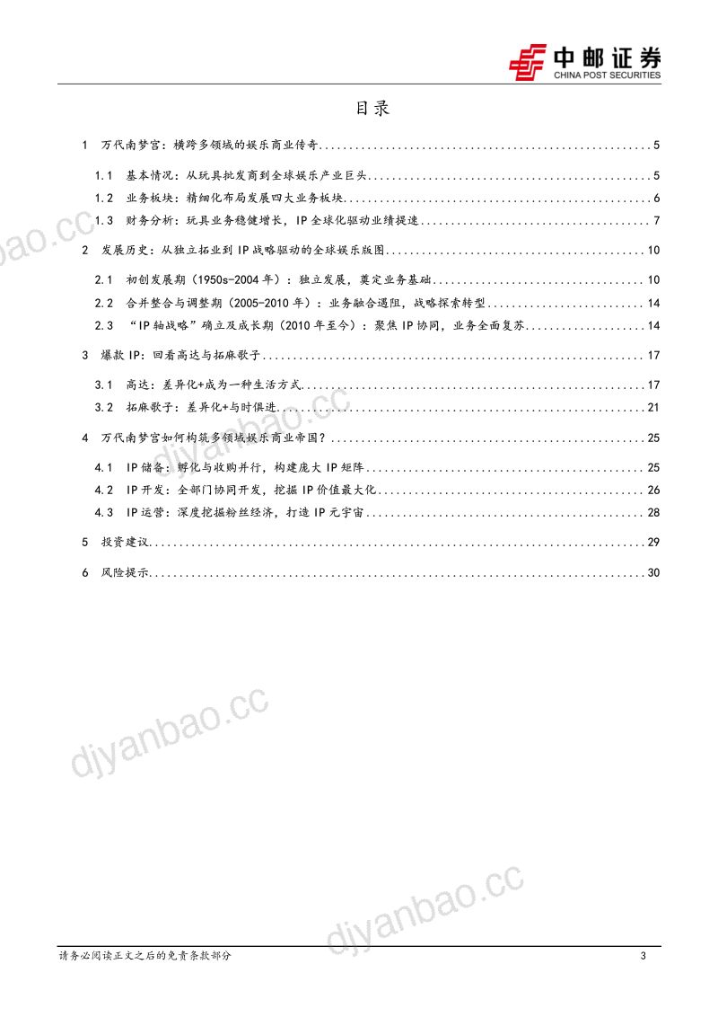 构筑多元娱乐宇宙的行业巨擘:海外复盘:万代南梦宫 第3页