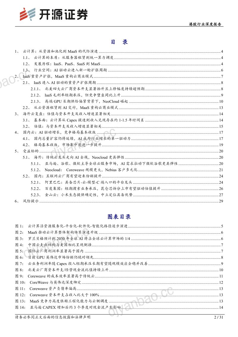 综合港股行业深度报告:AI驱动变革,云计算进入新一轮扩张周期 第2页