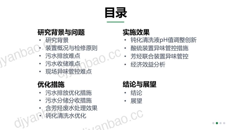 炼油厂绿色停工优化措施与效果 第2页