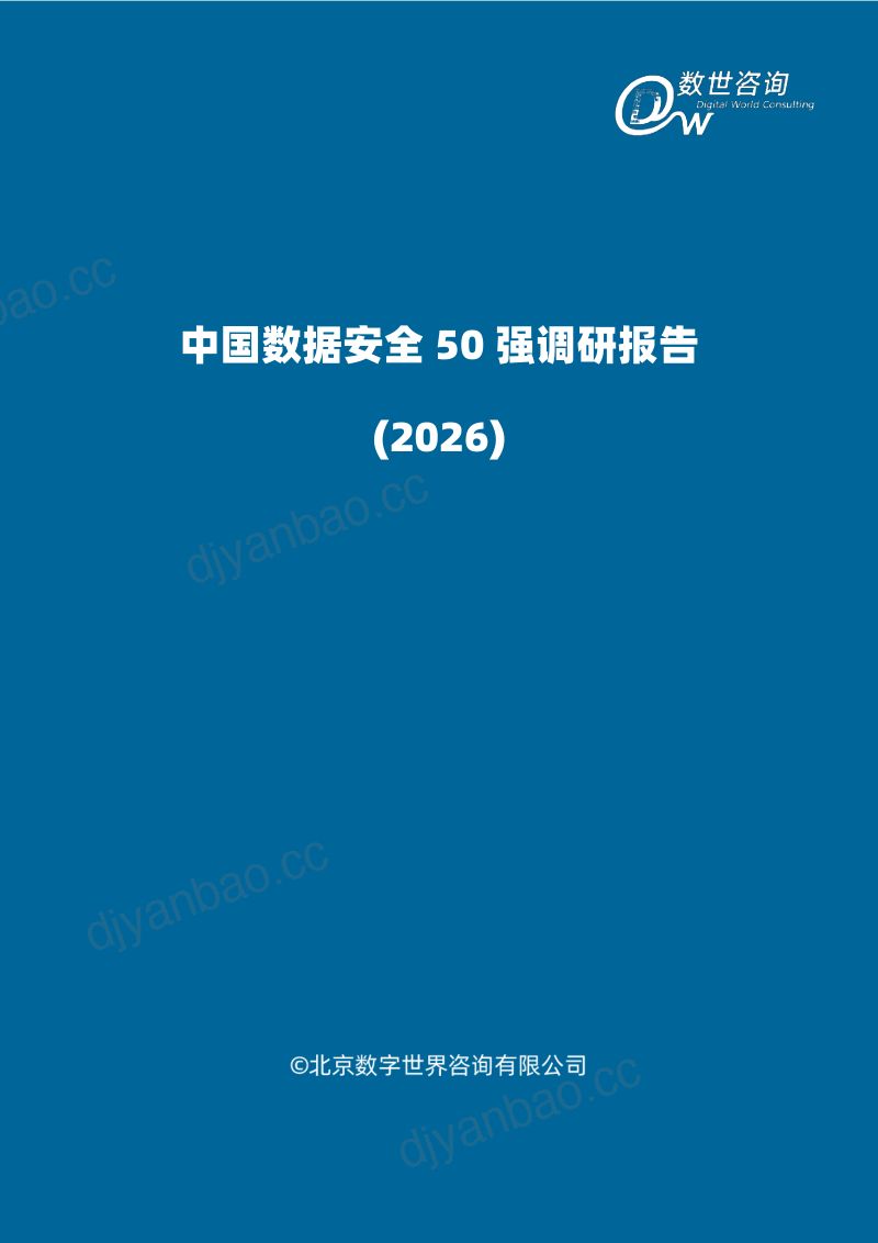中国数据安全50强调研报告(2026) 第2页