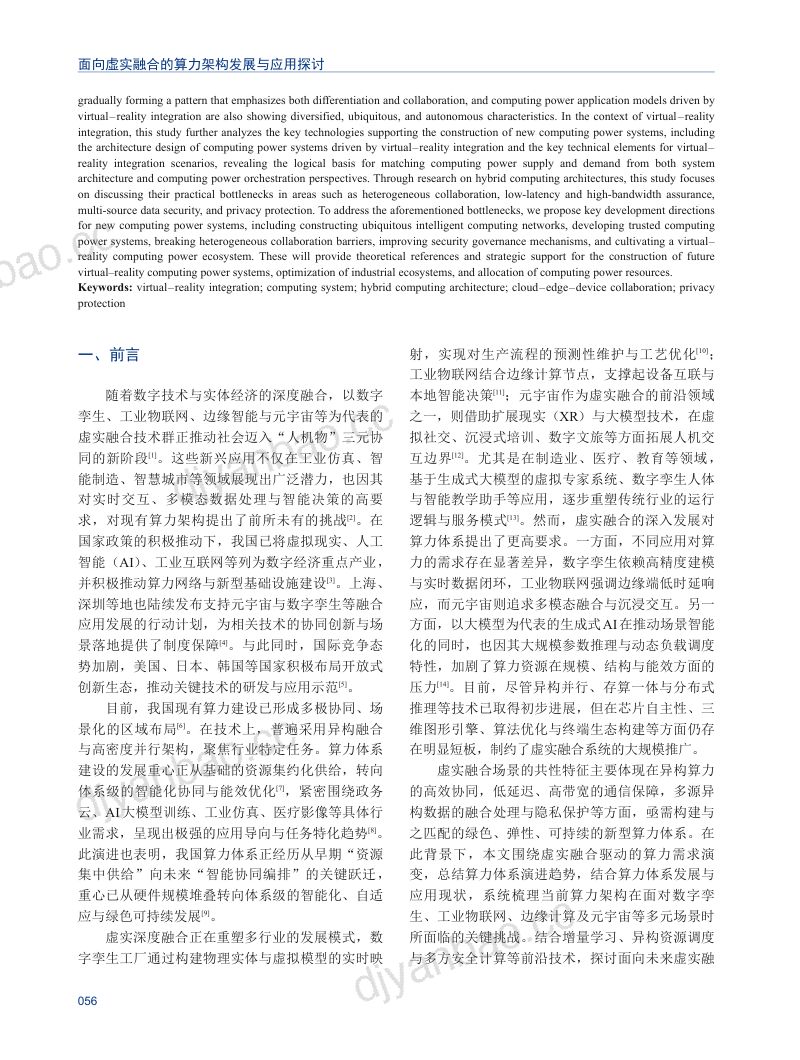 面向虚实融合的算力架构发展与应用探讨 第2页