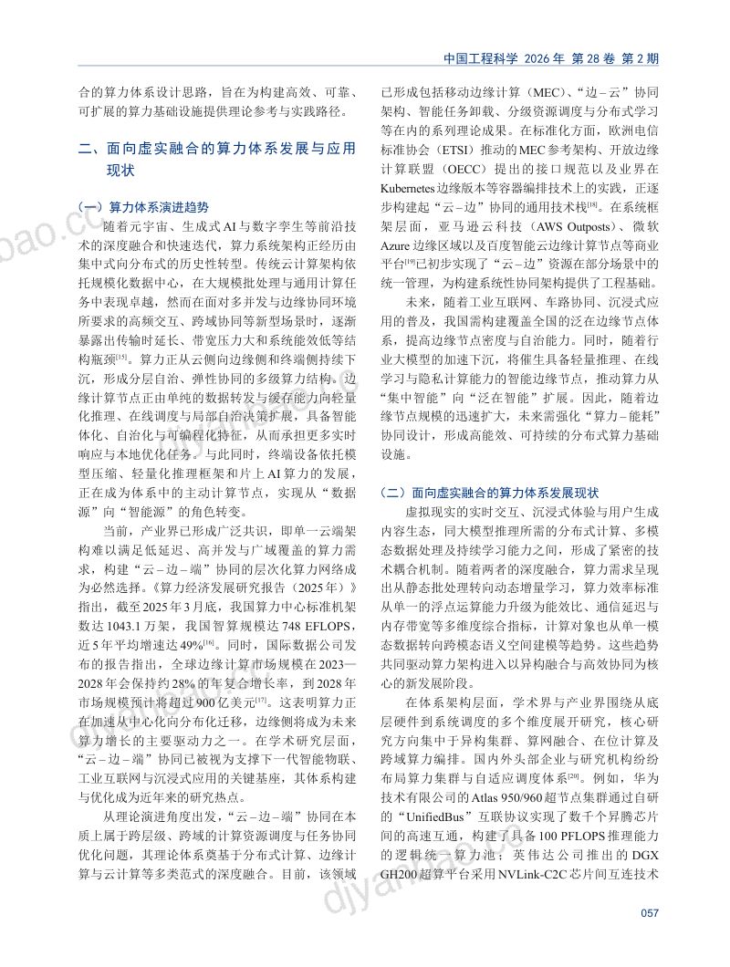 面向虚实融合的算力架构发展与应用探讨 第3页