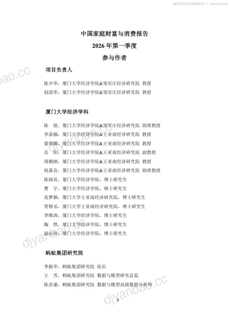 中国家庭财富与消费报告:2026年第一季度 第2页