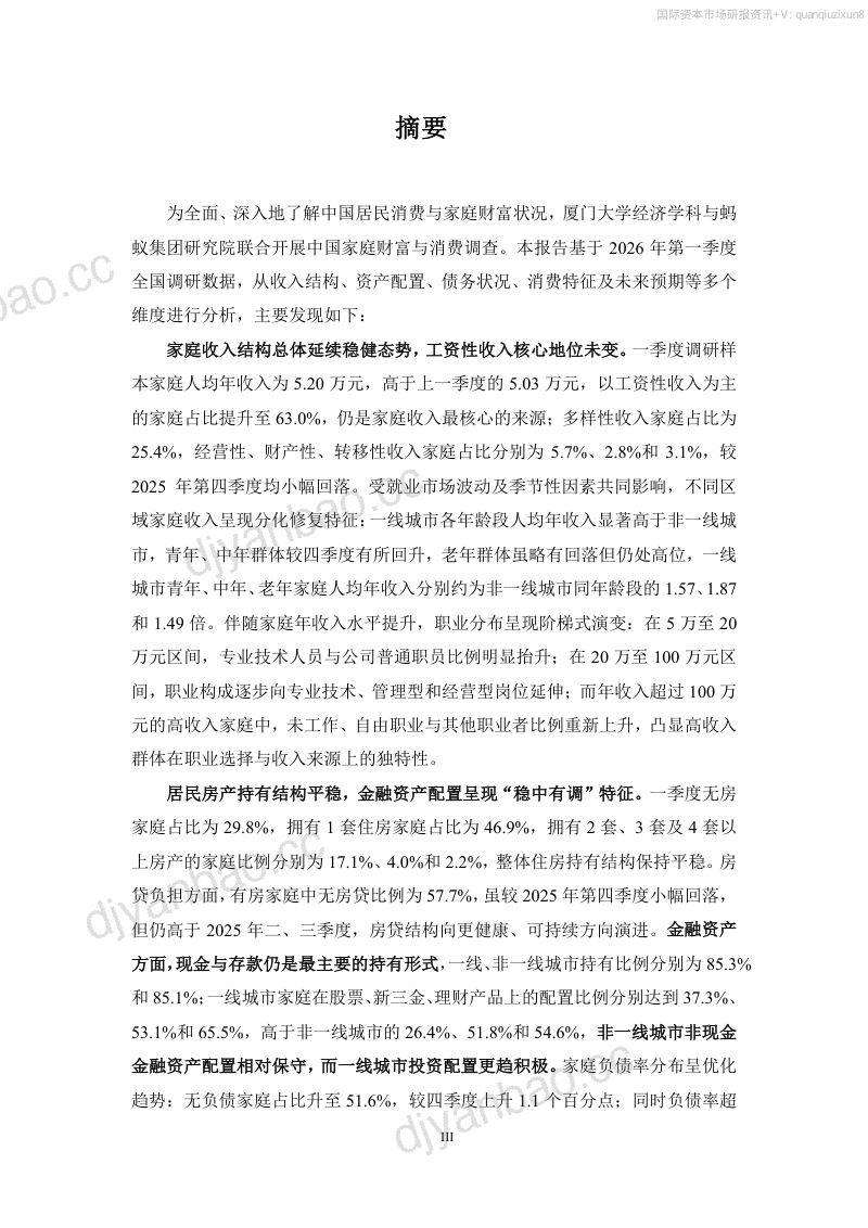 中国家庭财富与消费报告:2026年第一季度 第3页