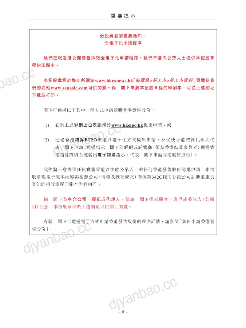 SENASIC招股说明书 第3页