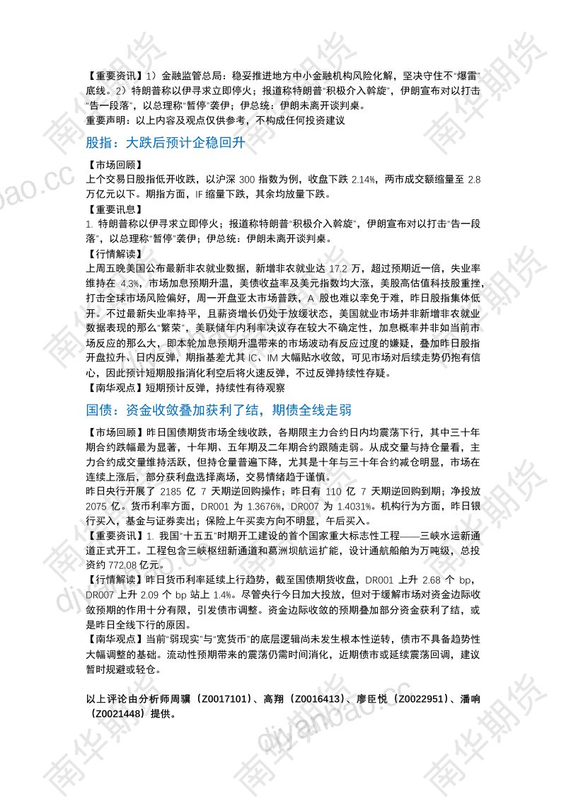 南华期货丨期市早餐2026.6.9 第2页