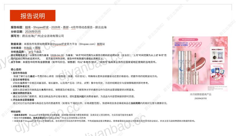越南Shopee虾皮2026年唇部4月市场动态报告 第2页