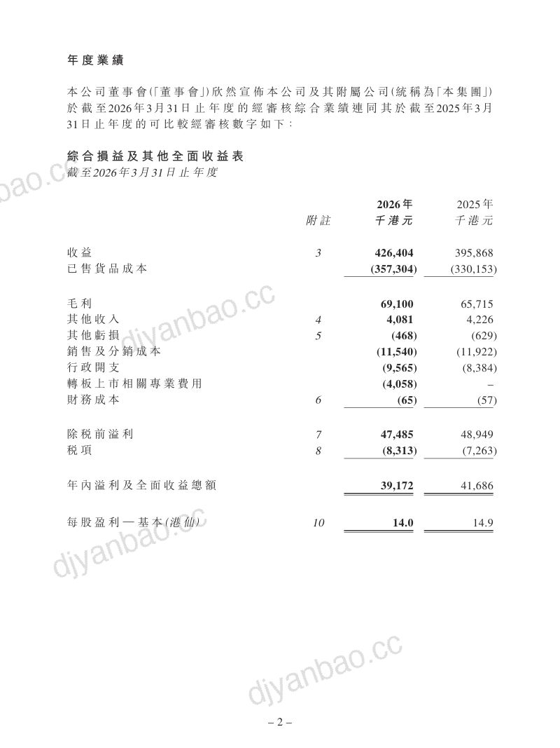 大洋环球控股:截至2026年3月31日止年度的年度业绩公告 第2页