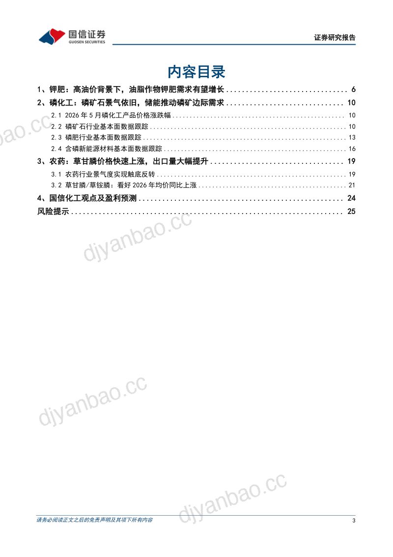 农化行业:2026年5月月度观察:钾肥价格维持坚挺,储能用磷需求提升,草铵膦价格上涨 第3页