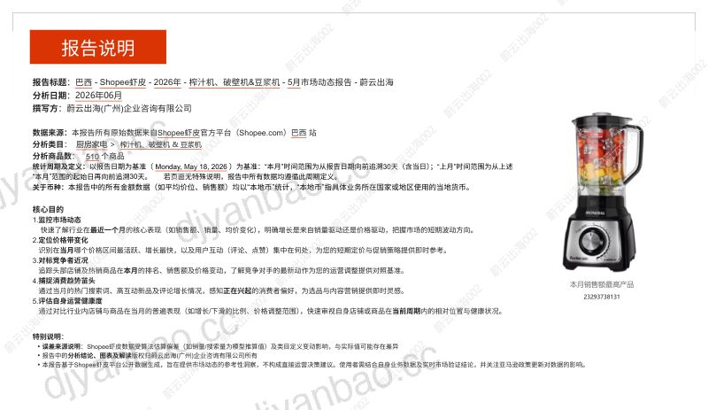 巴西Shopee虾皮2026年榨汁机、破壁机&豆浆机5月市场动态报告蔚云出海 第2页