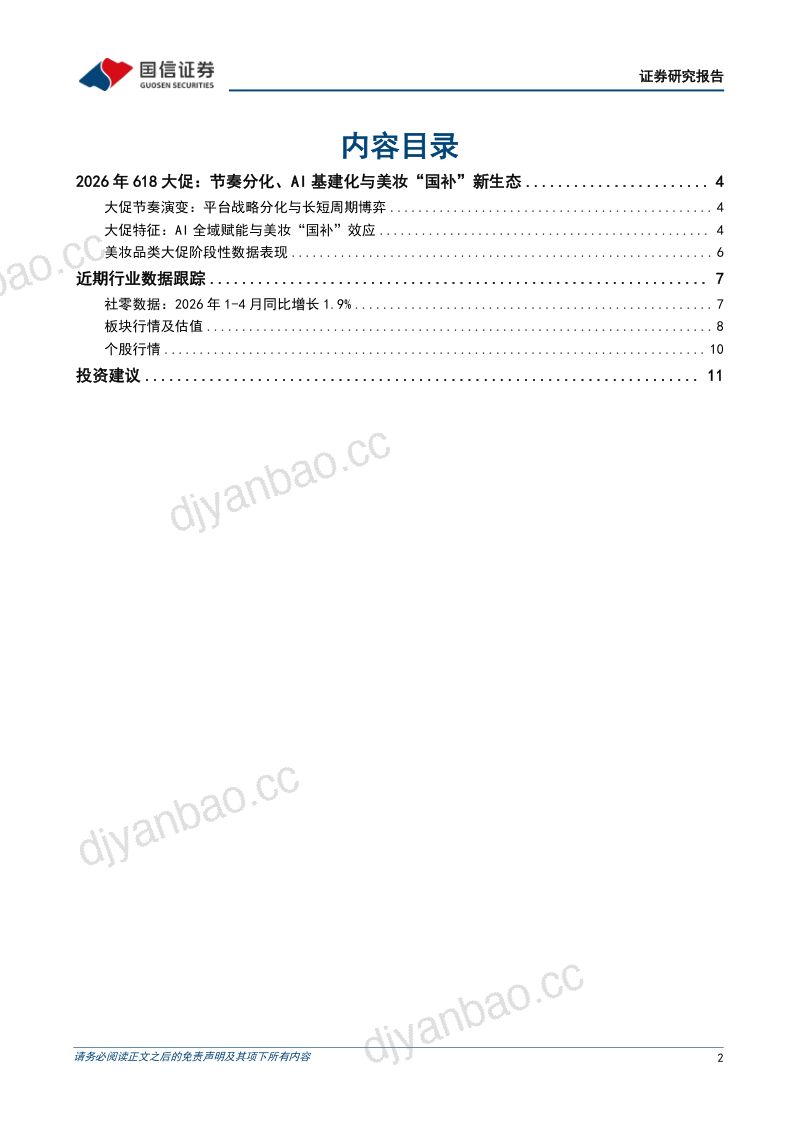 商贸零售行业6月投资策略:618大促折射AI与渠道新变局,优质龙头彰显韧性 第2页