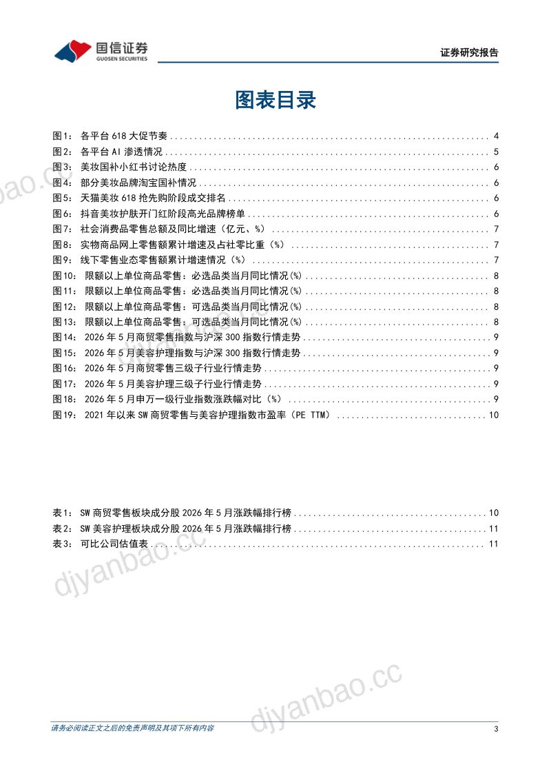 商贸零售行业6月投资策略:618大促折射AI与渠道新变局,优质龙头彰显韧性 第3页