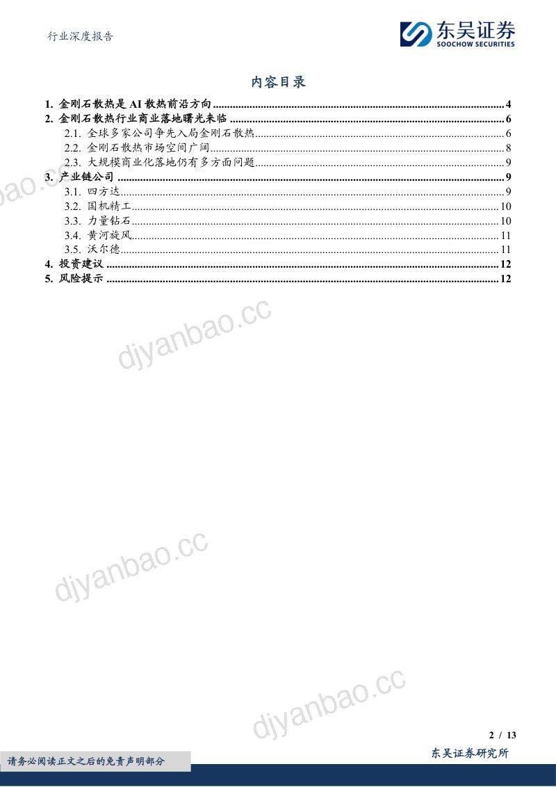 计算机行业深度报告：金刚石散热：新一代AI散热方案 第2页