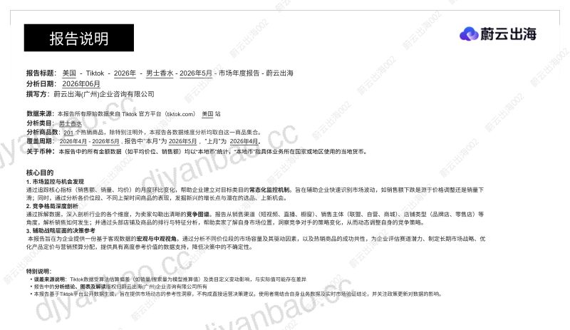 美国TikTok2026年男士香水5月市场月度报告蔚云出海 第2页