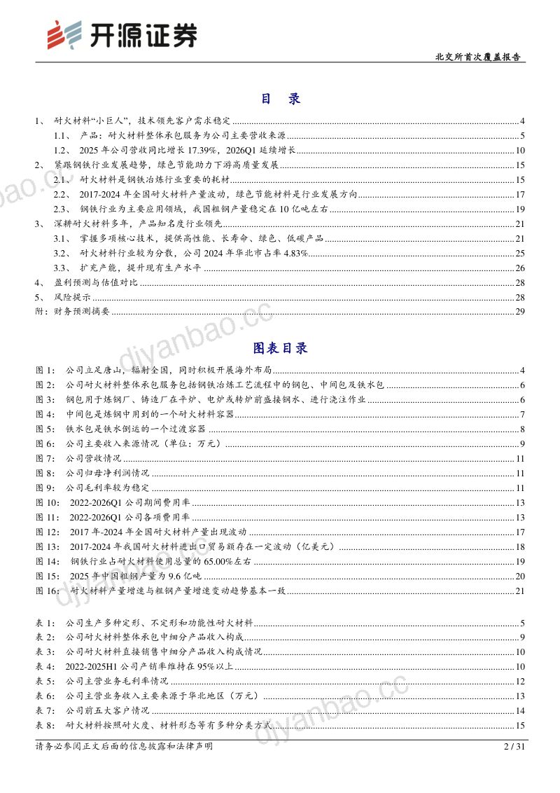 国亮新材:耐火材料整体解决方案龙头,行业绿色升级赋能公司长期成长 第2页