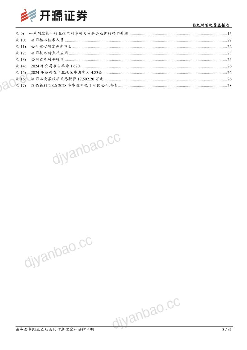 国亮新材:耐火材料整体解决方案龙头,行业绿色升级赋能公司长期成长 第3页