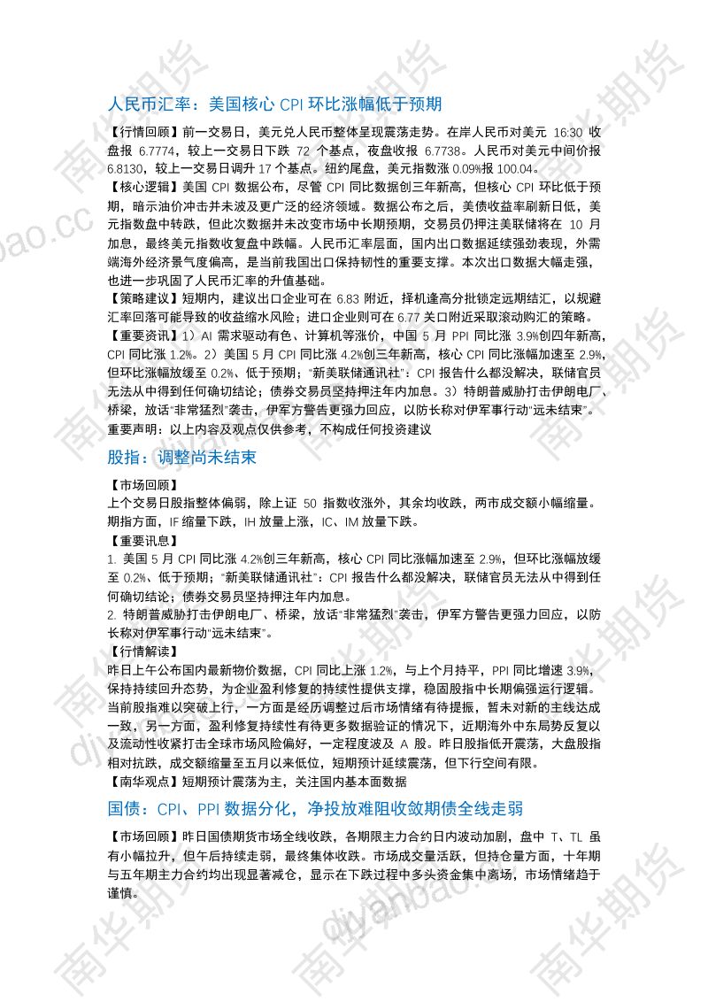 南华期货丨期市早餐2026.6.11 第2页