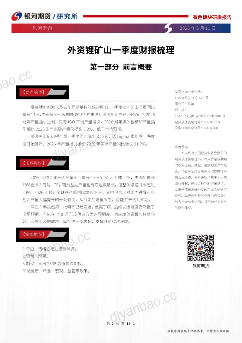 专题:外资锂矿山一季度财报梳理 第2页