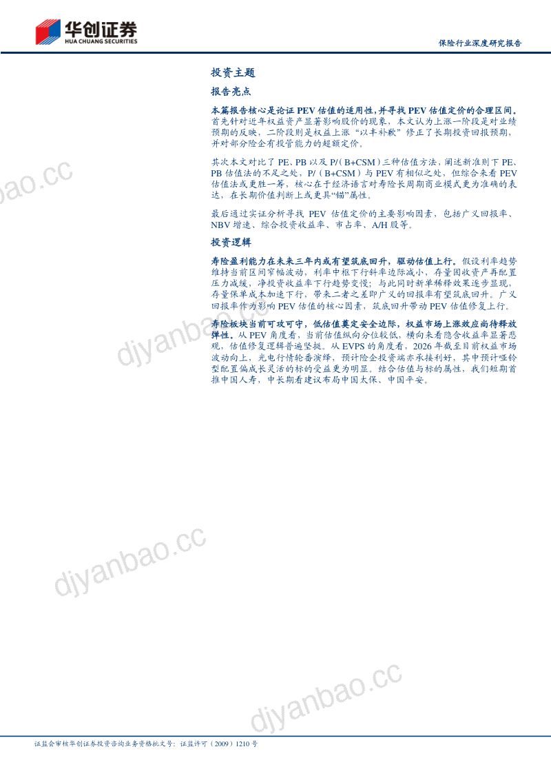 保险行业深度研究报告:寻找寿险估值锚,PEV是否失效? 第2页