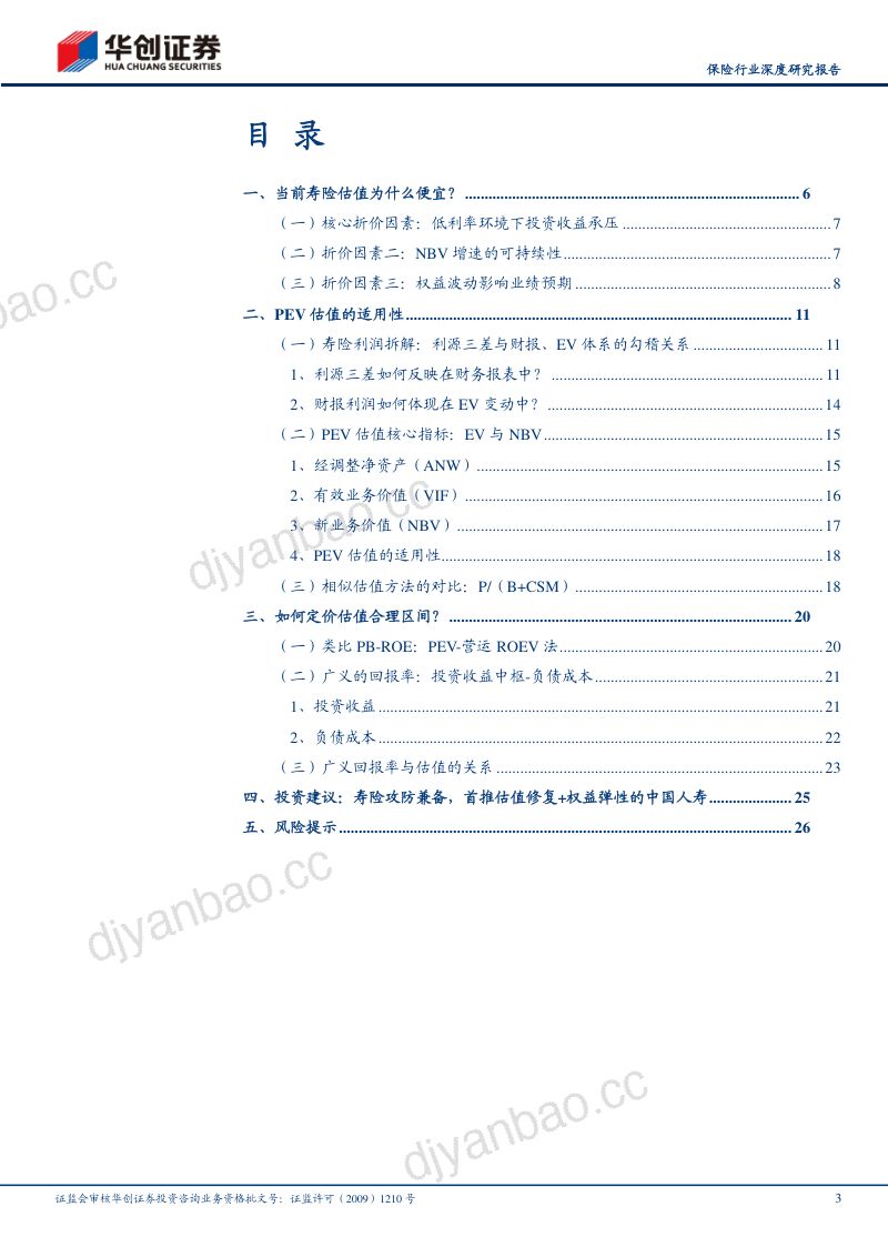 保险行业深度研究报告:寻找寿险估值锚,PEV是否失效? 第3页