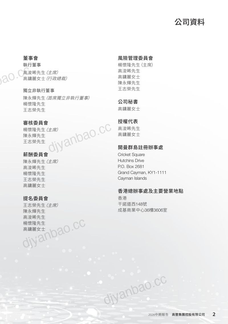 高丰集团控股2026 中期报告 第3页