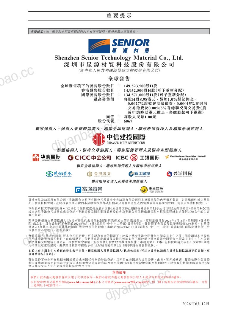 星源材质招股说明书 第2页