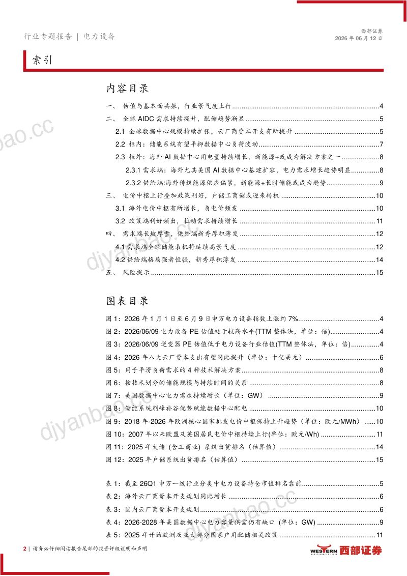 AIDC赋能+政策利好,行业景气度上行:储能行业2026年半年度策略报告 第2页